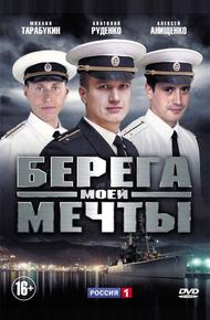 Берега моей мечты