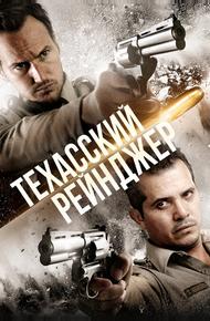 Техасский рейнджер