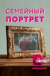 Семейный портрет