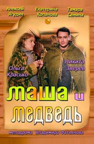 Маша и Медведь