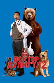 Доктор Дулиттл 2