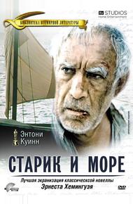 Старик и море