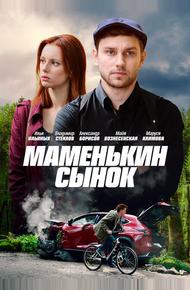 Маменькин сынок