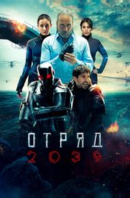 Отряд 2039