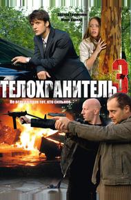 Телохранитель 3