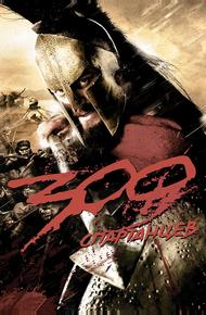 300 спартанцев