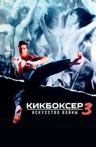 Кикбоксер 3: Искусство войны