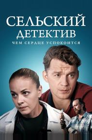 Сельский детектив 16. Чем сердце успокоится