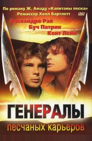 Генералы песчаных карьеров