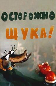 Осторожно, щука!