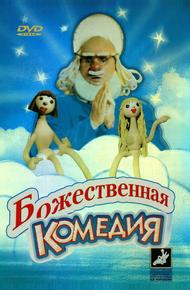 Божественная комедия