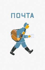 Почта