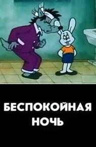 Беспокойная ночь