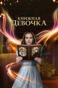 Книжная девочка