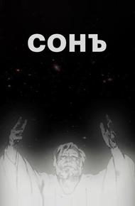 Сонъ