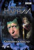 Хроники Нарнии: Серебряное кресло