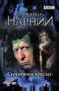 Хроники Нарнии: Серебряное кресло