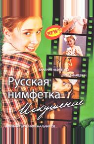 Русская нимфетка: Искушение