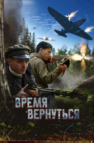 Время вернуться