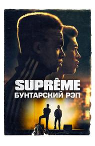 Supreme: Бунтарский рэп