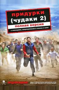 Придурки (Чудаки 2)