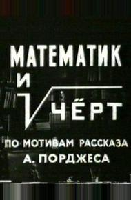 Математик и черт