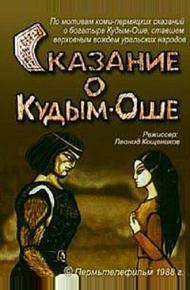 Сказание о Кудым-Оше