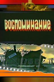 Воспоминание