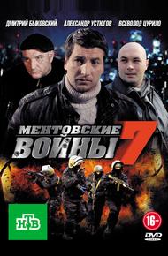 Ментовские войны 7