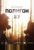 Полигон 27