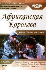 Африканская королева