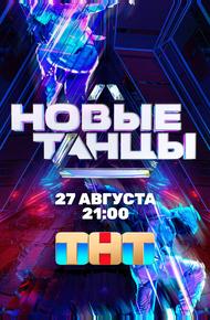 Новые Танцы