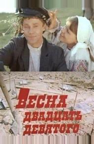 Весна двадцать девятого