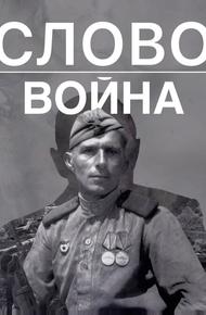 Слово. Война