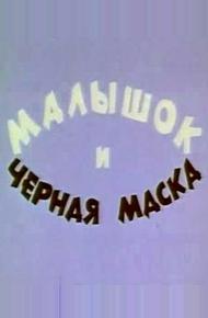 Малышок и черная маска