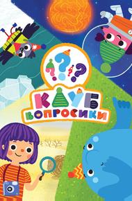 Клуб «Вопросики»