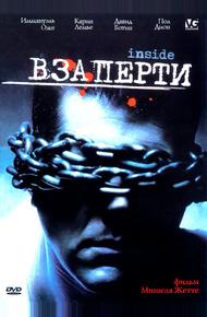 Взаперти