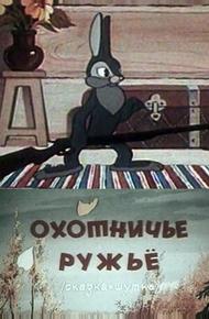 Охотничье ружье