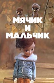 Мячик и мальчик