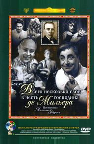 Всего несколько слов в честь господина де Мольера