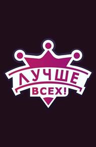 Лучше всех!