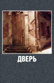 Дверь