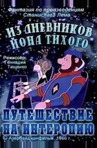 Из дневников Йона Тихого. Путешествие на Интеропию