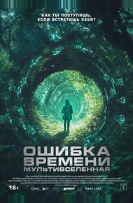 Ошибка времени. Мультивселенная