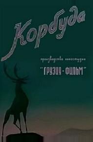 Корбуда