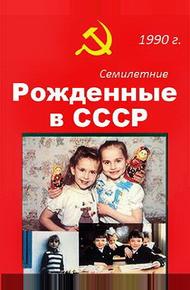 Рождённые в СССР. Семилетние