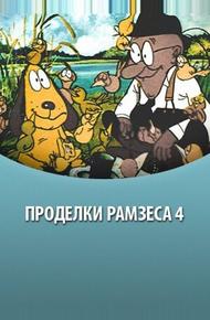 Проделки Рамзеса 4