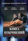 Книга откровений