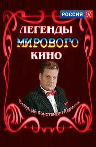 Легенды мирового кино