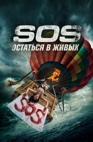 S.O.S. Выжить или пожертвовать